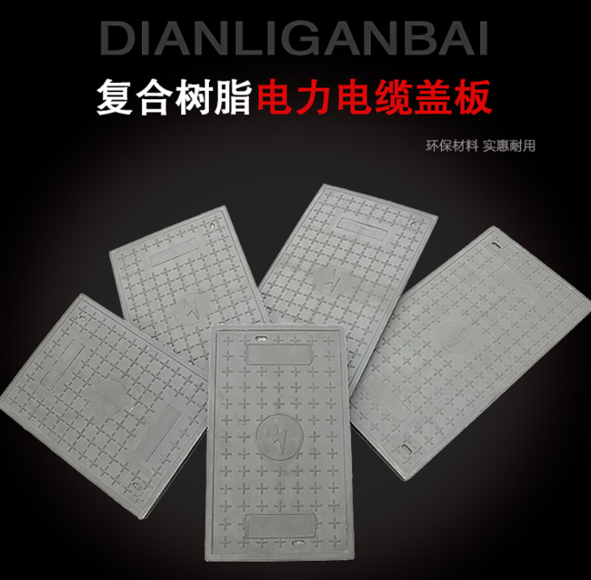 番阳镇树脂复合电力盖板展示